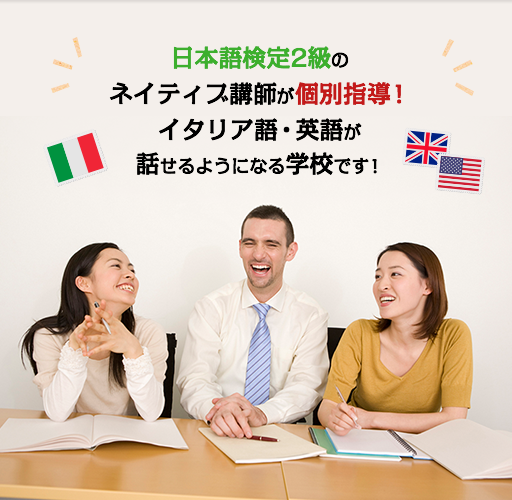 初心者でも必ず話せるイタリア語教室 学校ならciao チャオ 東京日本橋 三越前0分